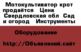 Мотокультиватор крот продаётся › Цена ­ 4 000 - Свердловская обл. Сад и огород » Инструменты. Оборудование   